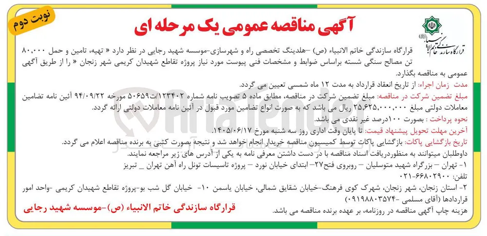 تهیه، تامین و حمل مصالح سنگی شسته مورد نیاز پروژه تقاطع شهیدان کریمی شهر زنجان