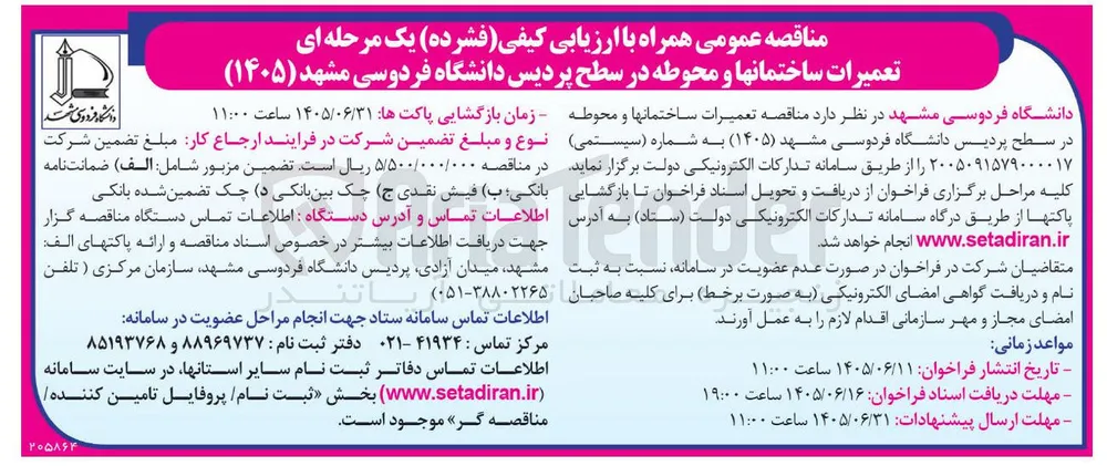 تعمیرات ساختمانها و محوطه