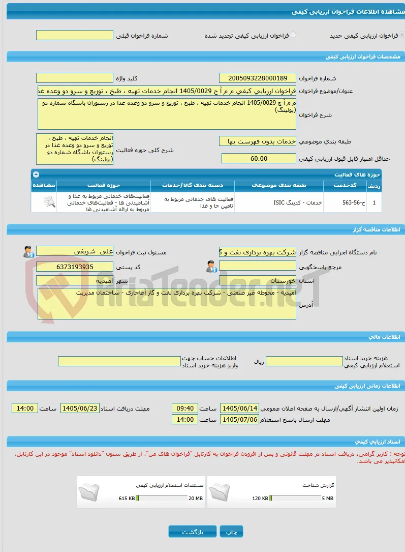 فراخوان ارزیابی کیفی م م آ ج 1405/0029 انجام خدمات تهیه ، طبخ ، توزیع و سرو دو وعده غذا در رستوران باشگاه شماره دو (بولینگ)