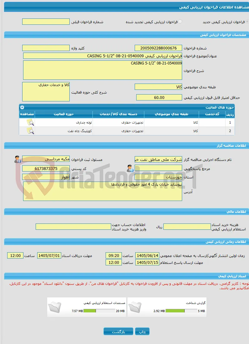 فراخوان ارزیابی کیفی CASING 5-1/2" 08-21-0540009
