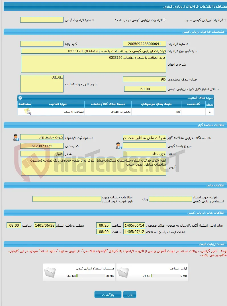 فراخوان ارزیابی کیفی خرید اتصالات با شماره تقاضای 0533120
