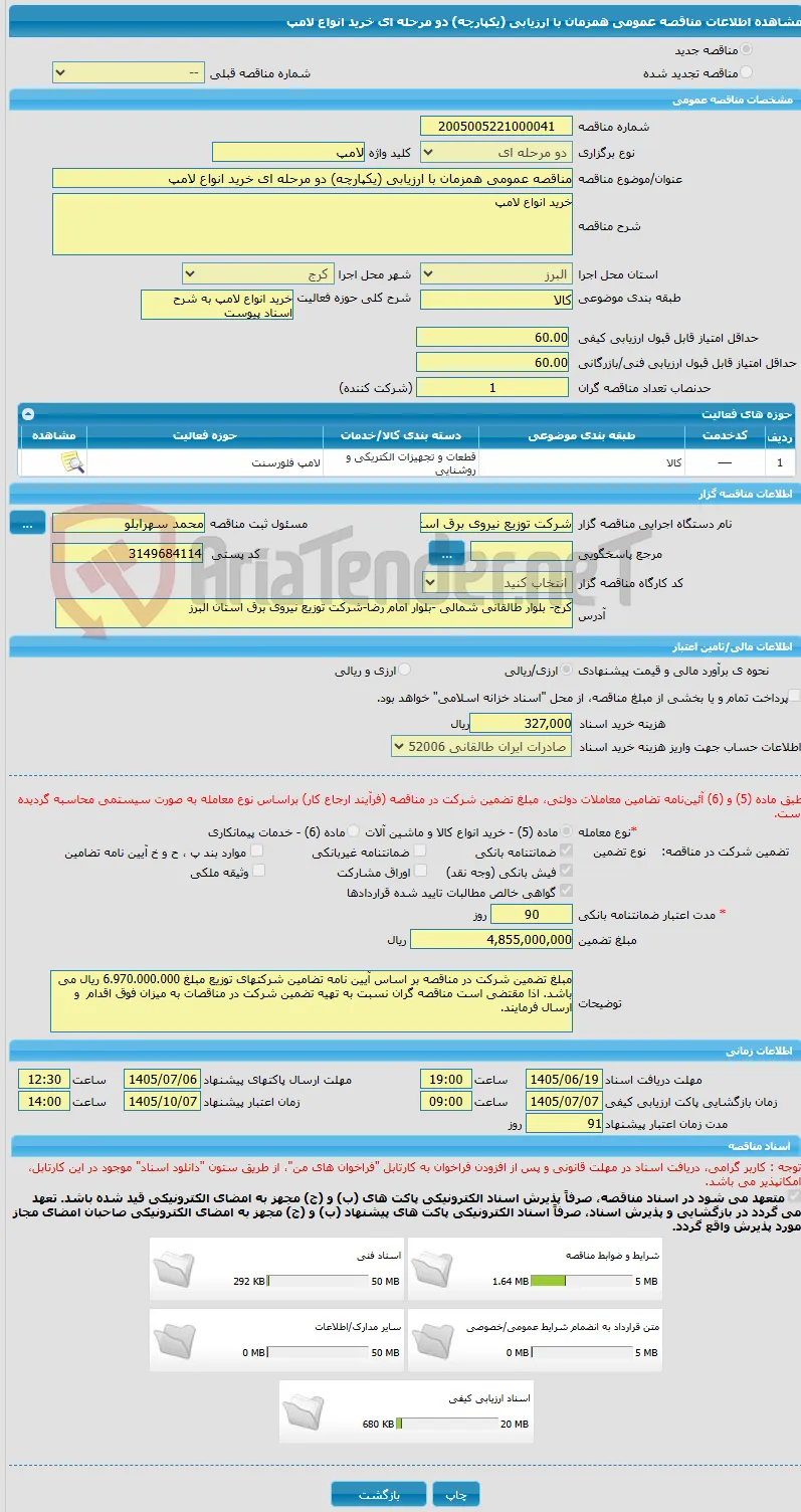 مناقصه عمومی همزمان با ارزیابی (یکپارچه) دو مرحله ای خرید انواع لامپ