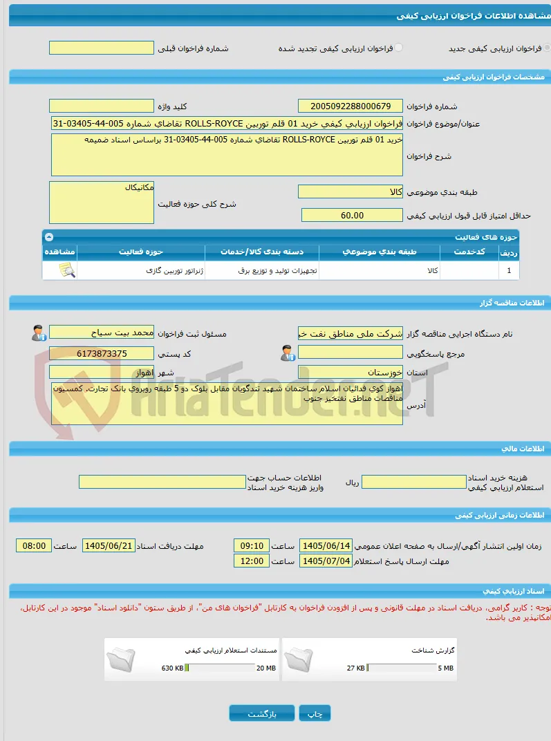 فراخوان ارزیابی کیفی خرید 01 قلم توربین ROLLS-ROYCE تقاضای شماره 005-44-03405-31