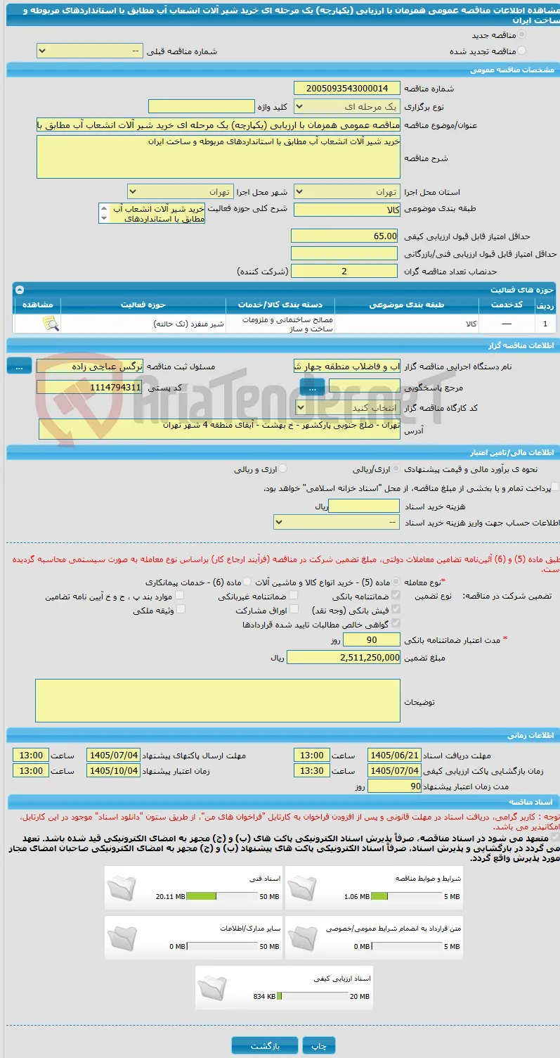 مناقصه عمومی همزمان با ارزیابی (یکپارچه) یک مرحله ای خرید شیر آلات انشعاب آب مطابق با استانداردهای مربوطه و ساخت ایران 
