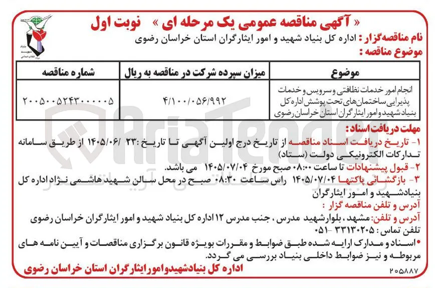 انجام امور خدمات نظافتی و سرویس و خدمات پذیرایی ساختمان های تحت پوشش اداره کل بنیاد شهید و امور ایثارگران استان خراسان رضوی
