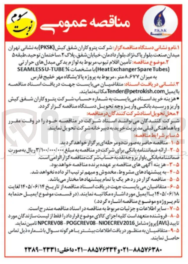 تأمین اقلام تیوب مربوط به لوازم یدکی مبدل های حرارتی (SEAMLESS U:TUBE با مشخصات Heat Exchanger Spare Tubes)