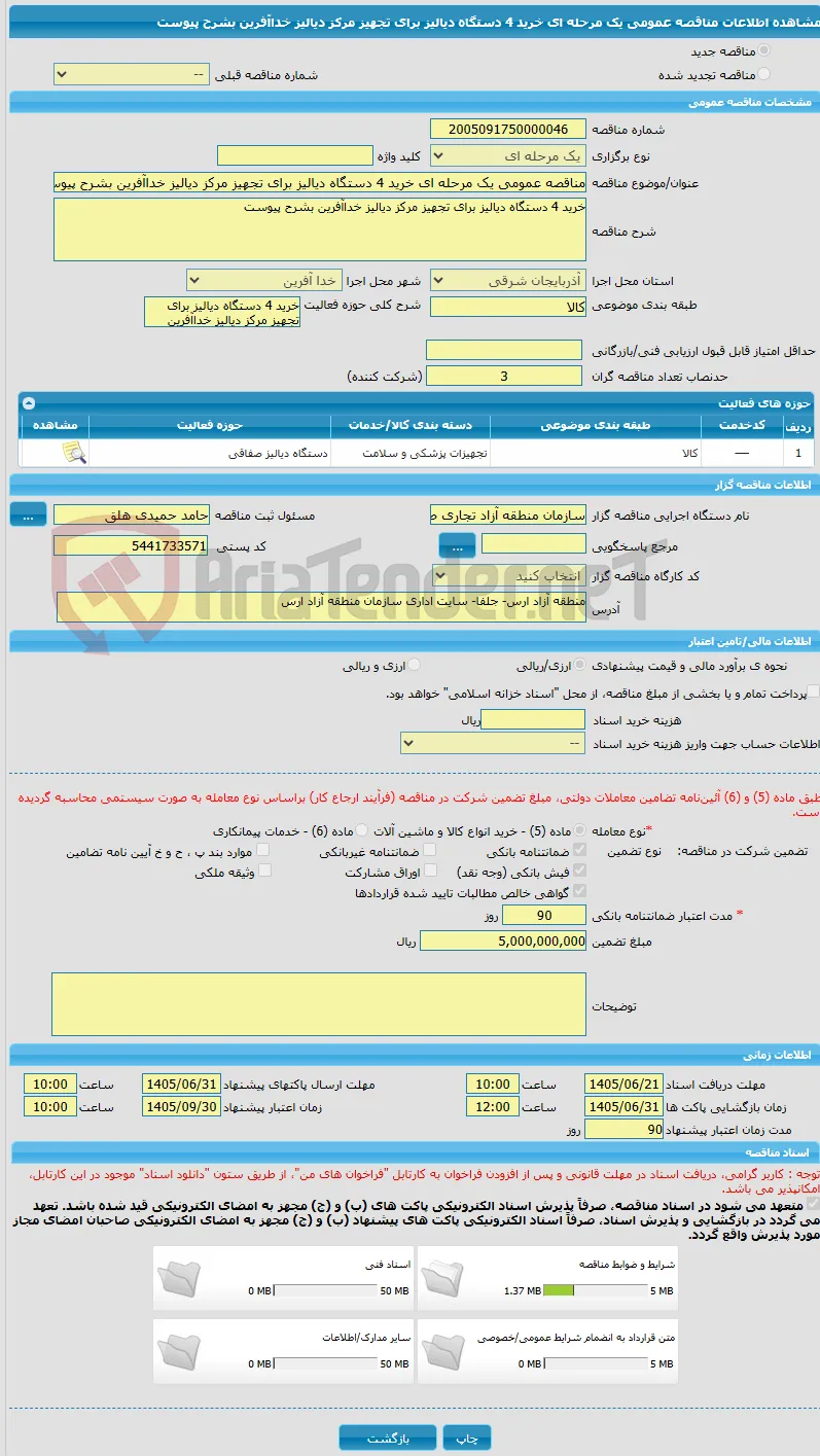 مناقصه عمومی یک مرحله ای خرید 4 دستگاه دیالیز برای تجهیز مرکز دیالیز خداآفرین بشرح پیوست