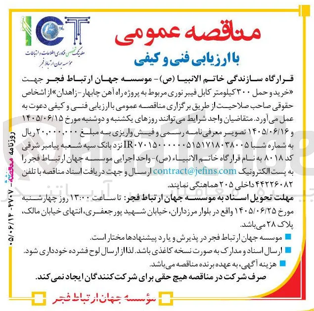 خرید و حمل ۳۰۰ کیلومتر کابل فیبر نوری مربوط به پروژه راه آهن چابهار - زاهدان