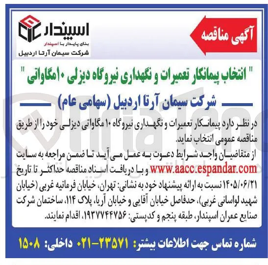 انتخاب پیمانکار تعمیرات و نگهداری نیروگاه دیزلی ۱۰ مگاواتی