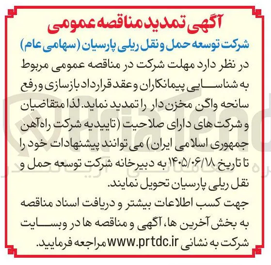 شناسایی پیمانکاران و عقد قرارداد بازسازی و رفع سانحه واگن مخزن دار