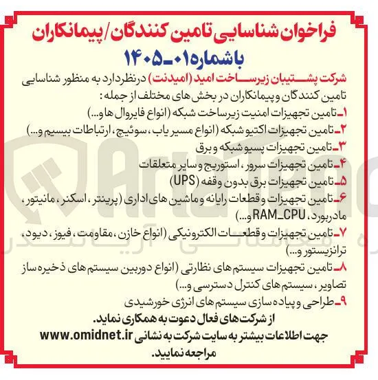 تامین تجهیزات سرور، استوریج و سایر متعلقات
