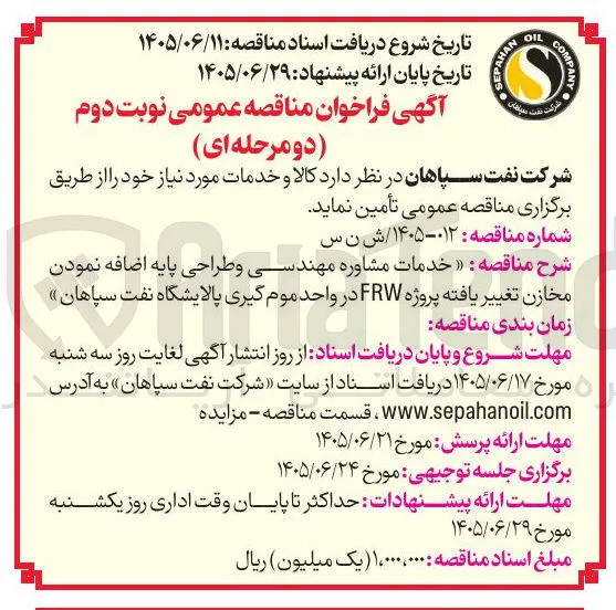 خدمات مشاوره مهندسی و طراحی پایه اضافه نمودن مخازن تغییر یافته پروژه FRW در واحد موم گیری پالایشگاه نفت سپاهان