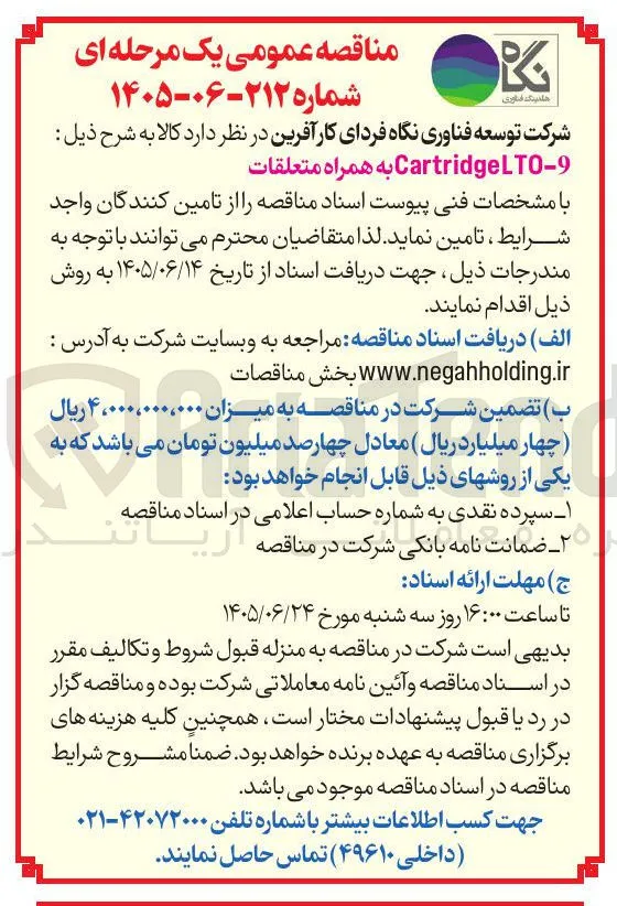 تامین کالا به همراه متعلقات CartridgeLTO0-9