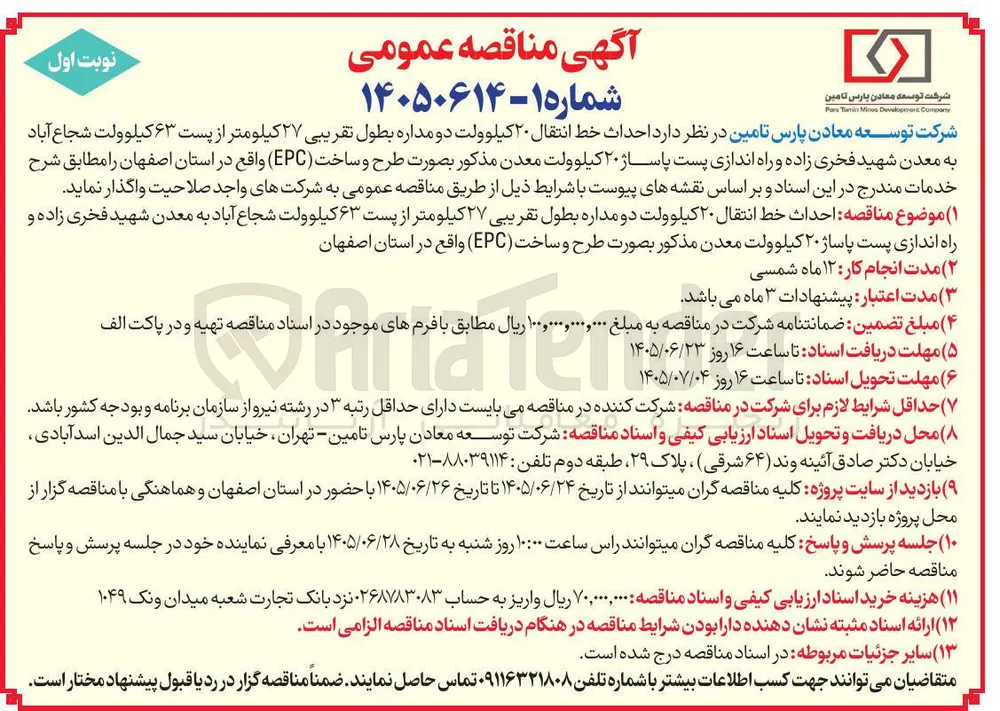  احداث خط انتقال ۲۰ کیلوولت دو مداره بطول تقریبی ۲۷ کیلومتر از پست ۶۳ کیلوولت شجاع آباد به معدن شهید فخری زاده و راه اندازی پست پاساژ ۲۰ کیلوولت معدن مذکور بصورت طرح و ساخت (EPC) 