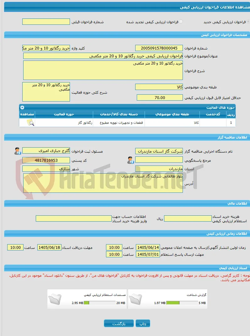 فراخوان ارزیابی کیفی خرید رگلاتور 10 و 20 متر مکعبی 