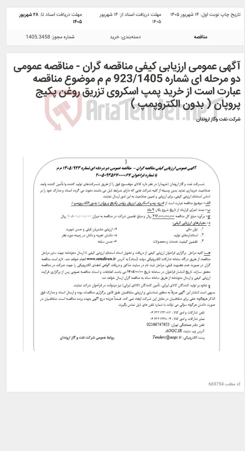 آگهی عمومی ارزیابی کیفی مناقصه گران - مناقصه عمومی دو مرحله ای شماره 923/1405 م م موضوع مناقصه عبارت است از خرید پمپ اسکروی تزریق روغن پکیج پروپان ( بدون الکتروپمپ )