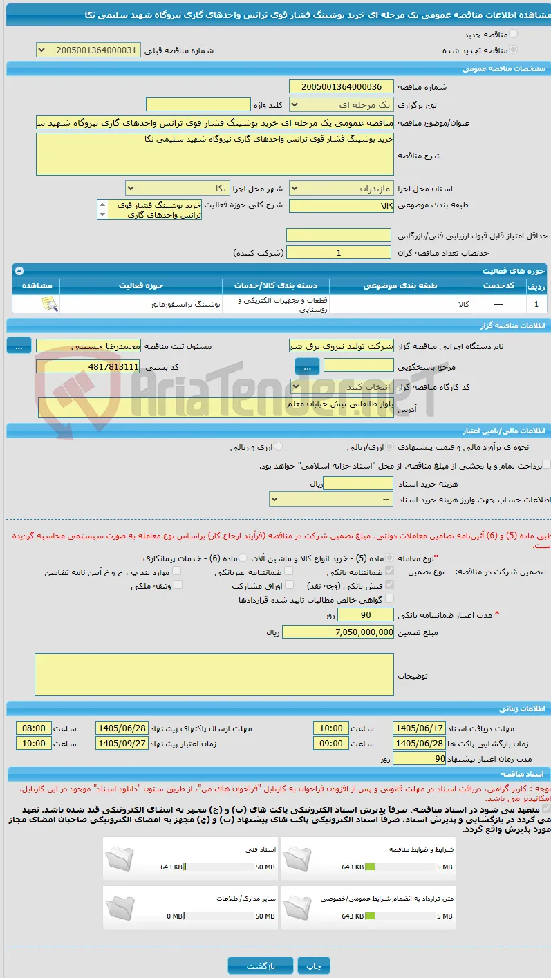 مناقصه عمومی یک مرحله ای خرید بوشینگ فشار قوی ترانس واحدهای گازی نیروگاه شهید سلیمی نکا
