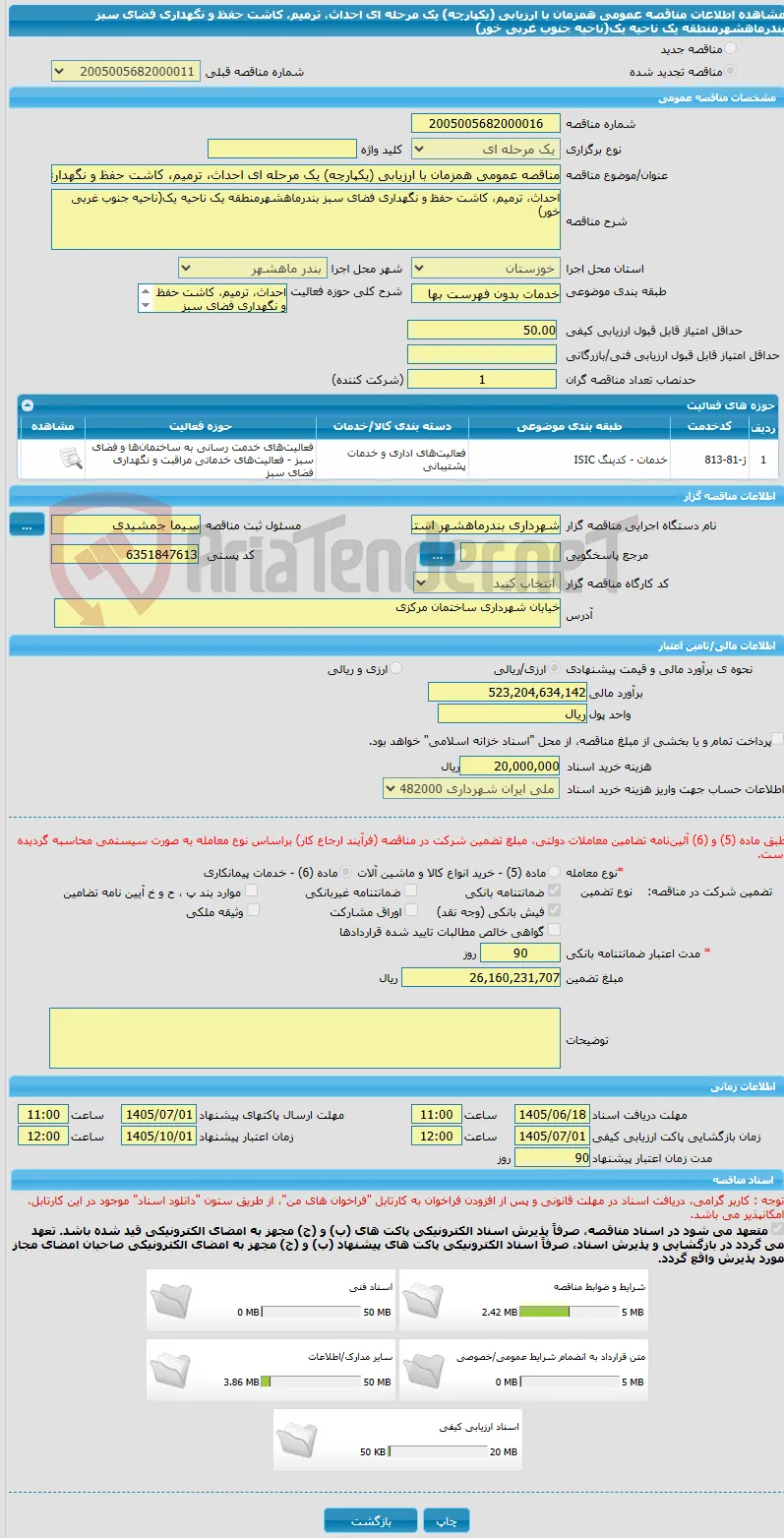 مناقصه عمومی همزمان با ارزیابی (یکپارچه) یک مرحله ای احداث، ترمیم، کاشت حفظ و نگهداری فضای سبز بندرماهشهرمنطقه یک ناحیه یک(ناحیه جنوب غربی خور) 