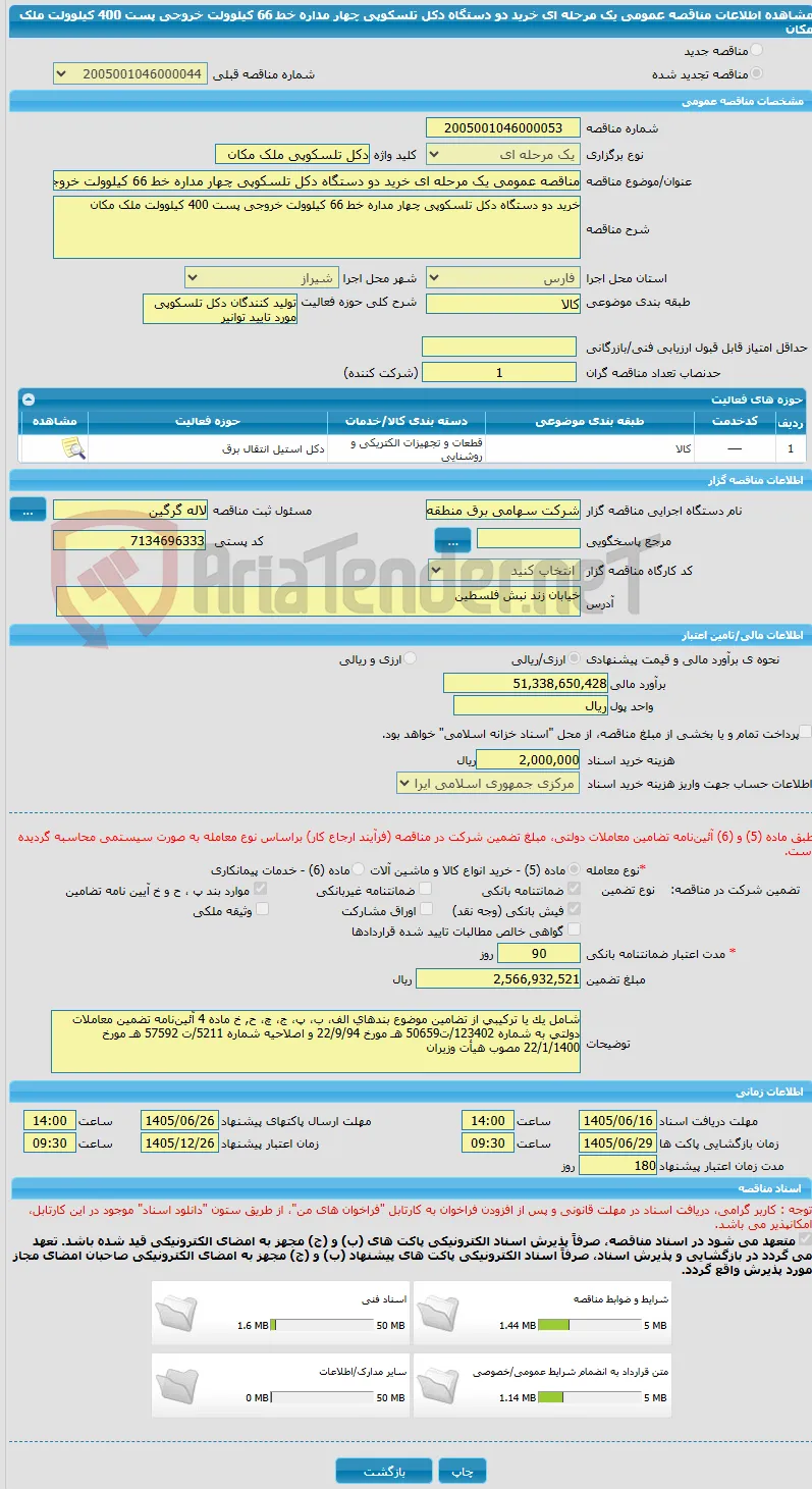 مناقصه عمومی یک مرحله ای خرید دو دستگاه دکل تلسکوپی چهار مداره خط 66 کیلوولت خروجی پست 400 کیلوولت ملک مکان