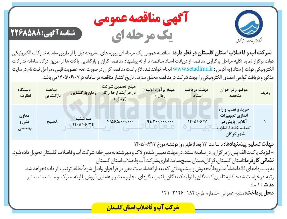 خرید و نصب و راه اندازی تجهیزات آنلاین پایش در تصفیه خانه فاضلاب شهر گرگان