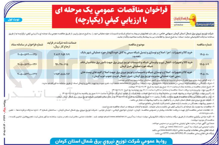 خرید کالا و تجهیزات، اصلاح و نوسازی شبکه و تاسیسات و توزیع نیروی برق جهت اصلاح کلیدهای پست های زمینی حوزه عملیاتی مدیریت توزیع برق کرمان ( شرق، شمال غرب و جنوب غرب کرمان ) 