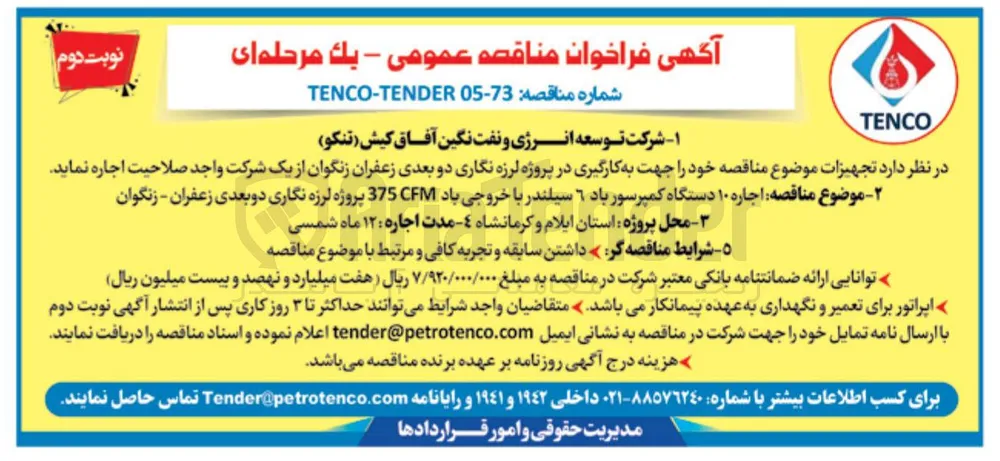 اجاره ۱۰ دستگاه کمپرسور باد ۶ سیلندر با خروجی باد 375CFM پروژه لرزه نگاری دو بعدی زعفران - زنگوان
