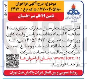 تامین ۲۹ قلم شیر اطمینان