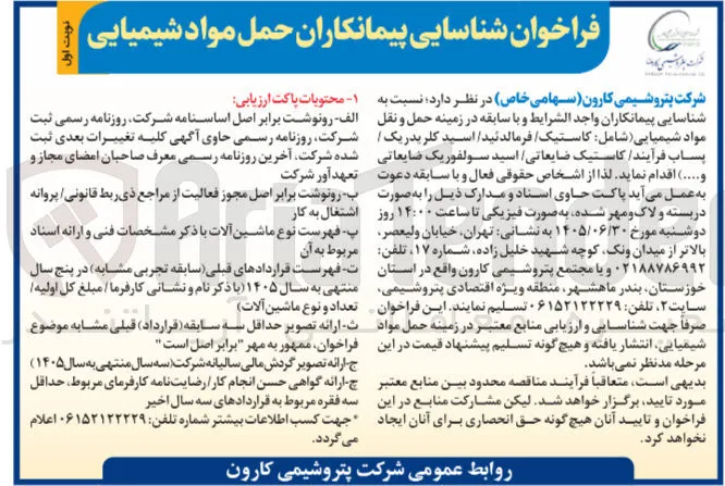 شناسایی پیمانکاران حمل مواد شیمیایی