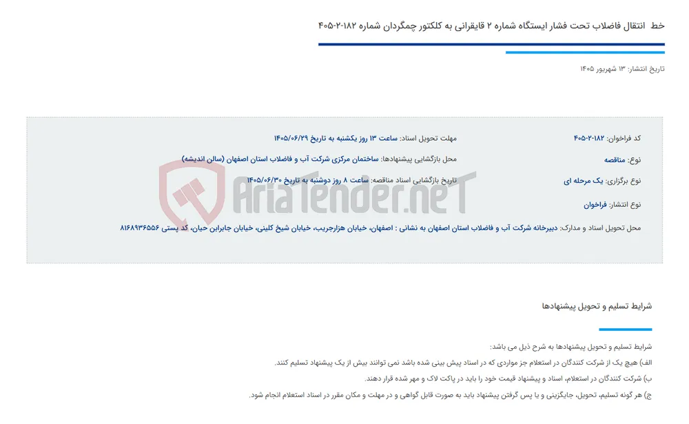 خط  انتقال فاضلاب تحت فشار ایستگاه شماره 2 قایقرانی به کلکتور چمگردان شماره 182-2-405