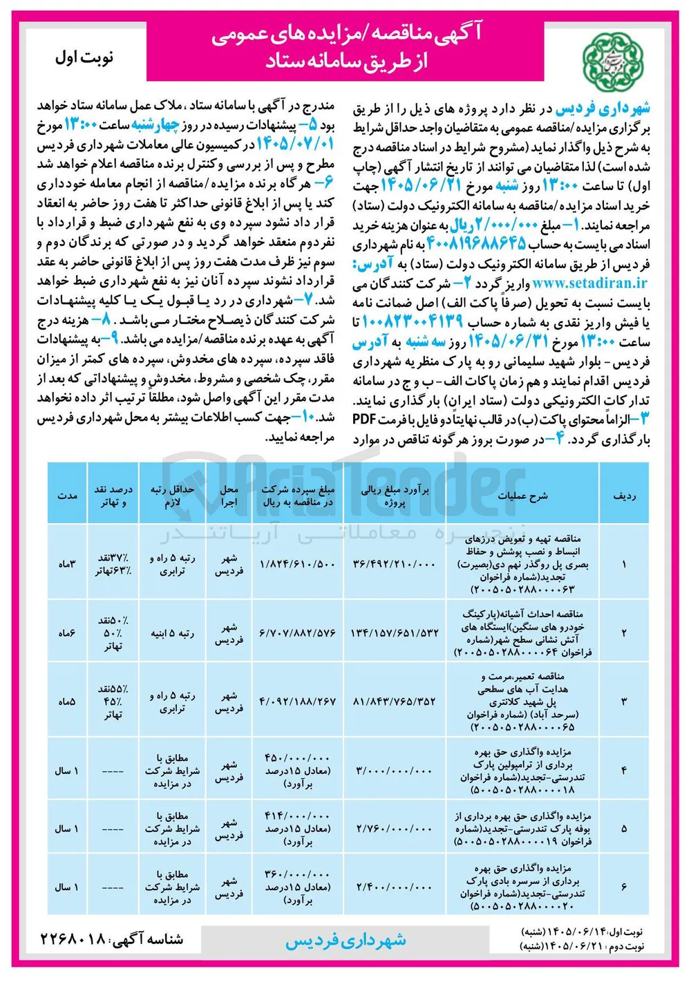  واگذاری حق بهره برداری از سرسره بادی پارک تندرستی 