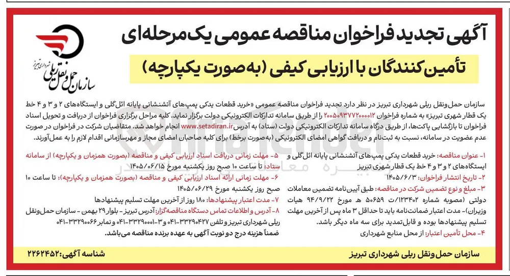 خرید قطعات یدکی پمپ های آتش نشانی پایانه ائل گلی و ایستگاه های ۲ و ۳ و ۴ خط یک قطار شهری تبریز