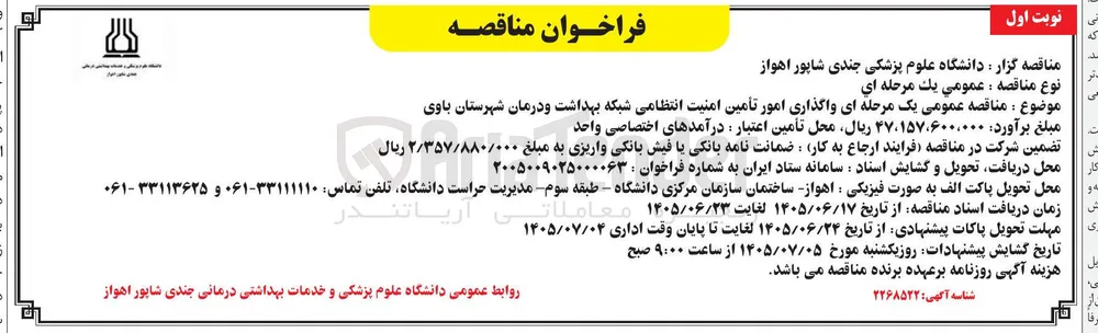 واگذاری امور تأمین امنیت انتظامی شبکه بهداشت و درمان شهرستان باوی