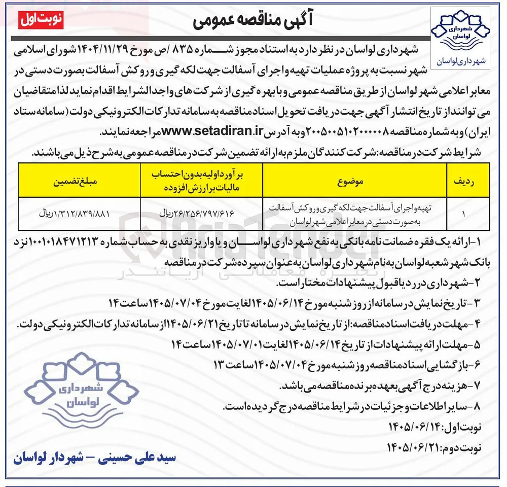 تهیه و اجرای آسفالت جهت لکه گیری و روکش آسفالت