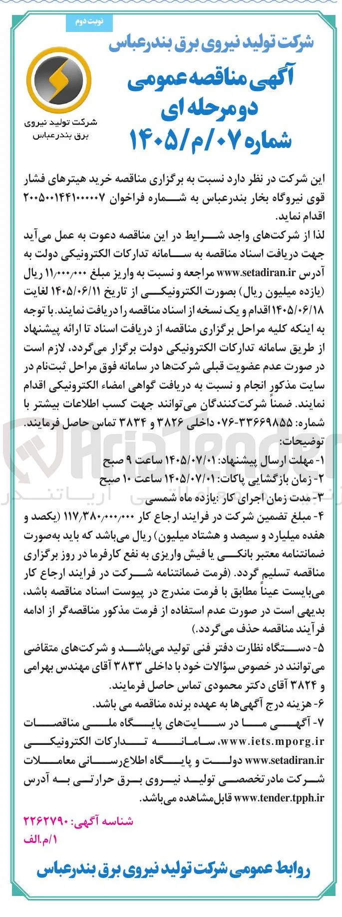 خرید هیترهای فشار قوی نیروگاه بخار بندرعباس