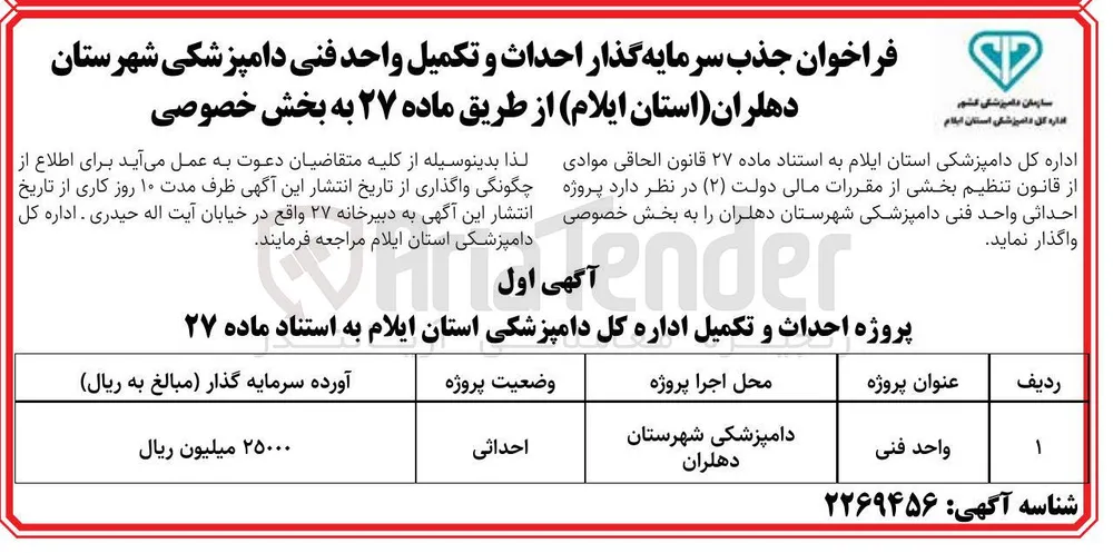 جذب سرمایه گذار جهت احداث و تکمیل واحد فنی دامپزشکی شهرستان دهلران