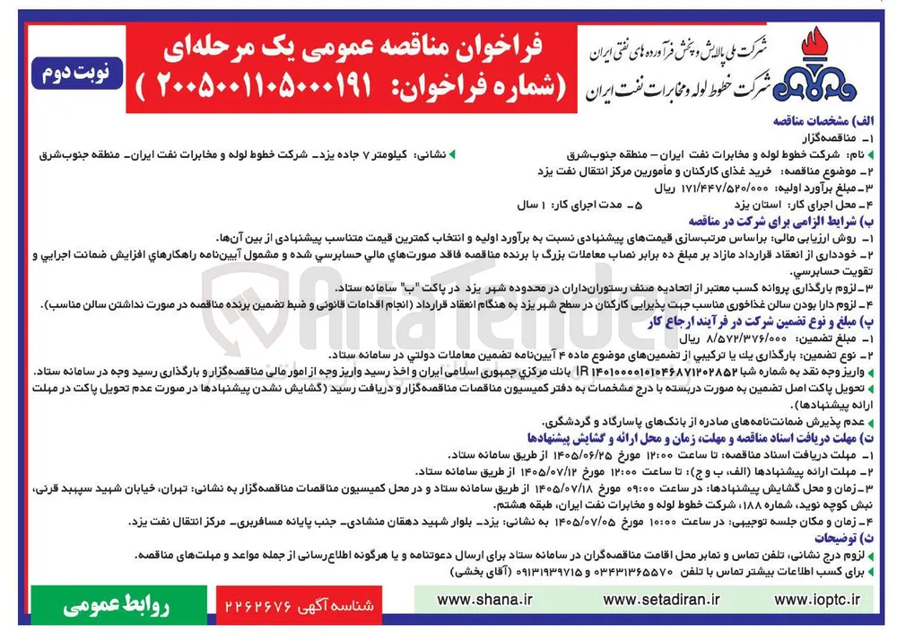 خرید غذای کارکنان و مأمورین مرکز انتقال نفت یزد