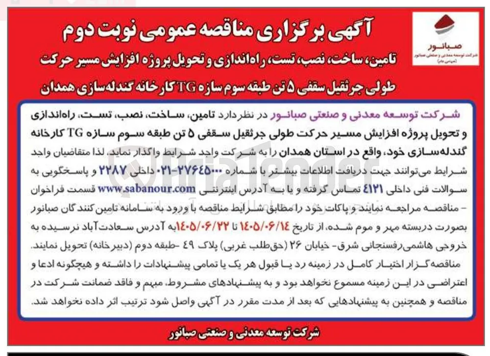 تأمین، ساخت، نصب، تست، راه اندازی و تحویل پروژه افزایش مسیر حرکت طولی جرثقیل سقفی ۵ تن طبقه سوم سازه TG کارخانه گندله سازی همدان