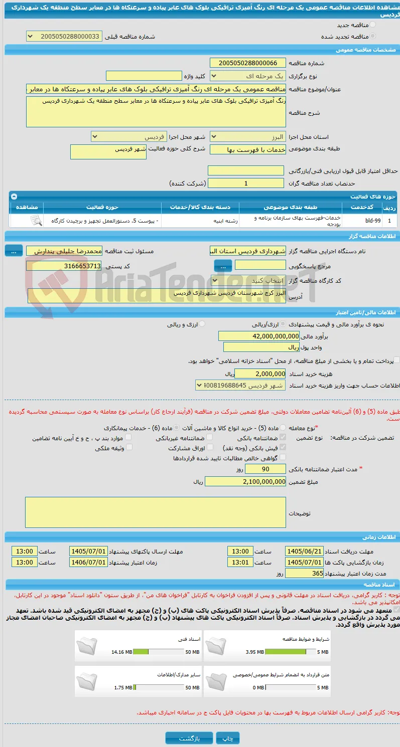 مناقصه عمومی یک مرحله ای رنگ آمیزی ترافیکی بلوک های عابر پیاده و سرعتکاه ها در معابر سطح منطقه یک  شهرداری فردیس