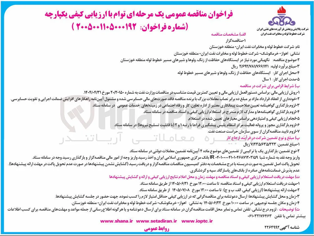 نگهبانی مورد نیاز در ایستگاه های حفاظت از زنگ، ولوها و شیرهای مسیر خطوط لوله منطقه خوزستان