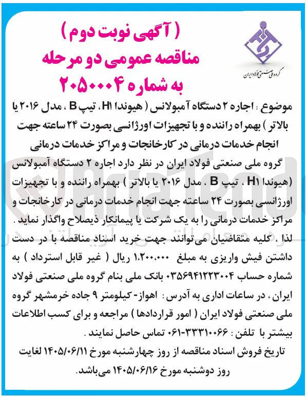 اجاره ۲ دستگاه آمبولانس