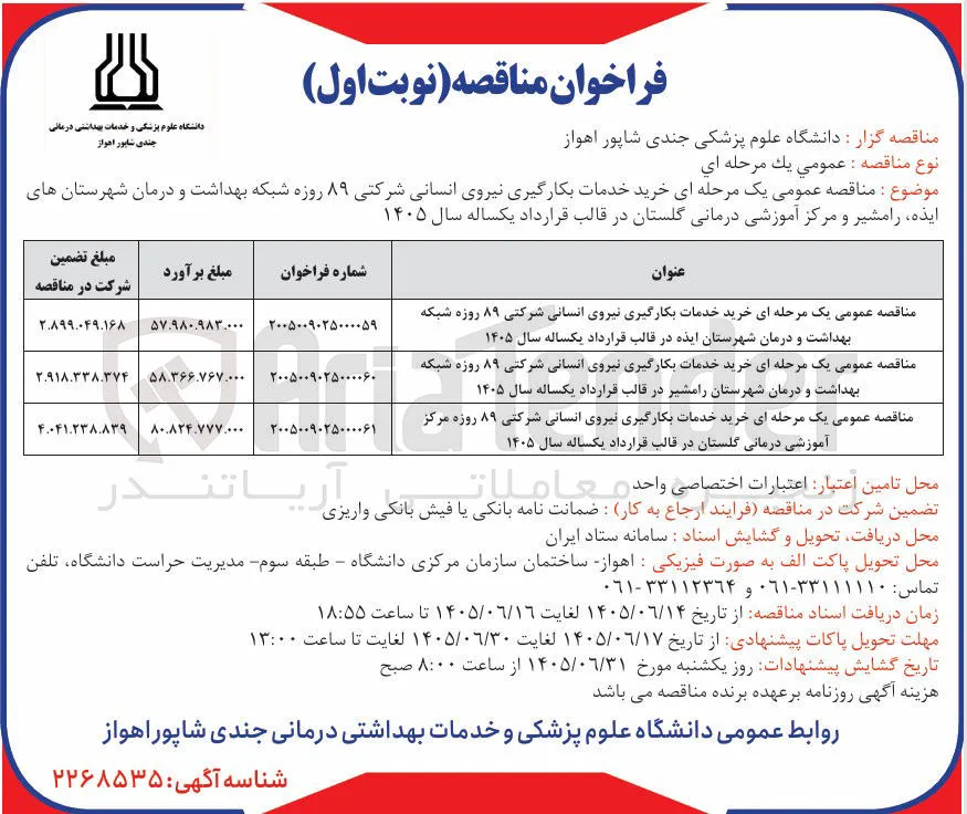  خرید خدمات بکارگیری نیروی انسانی شرکتی ۸۹ روزه شبکه بهداشت و درمان شهرستان رامشیر 