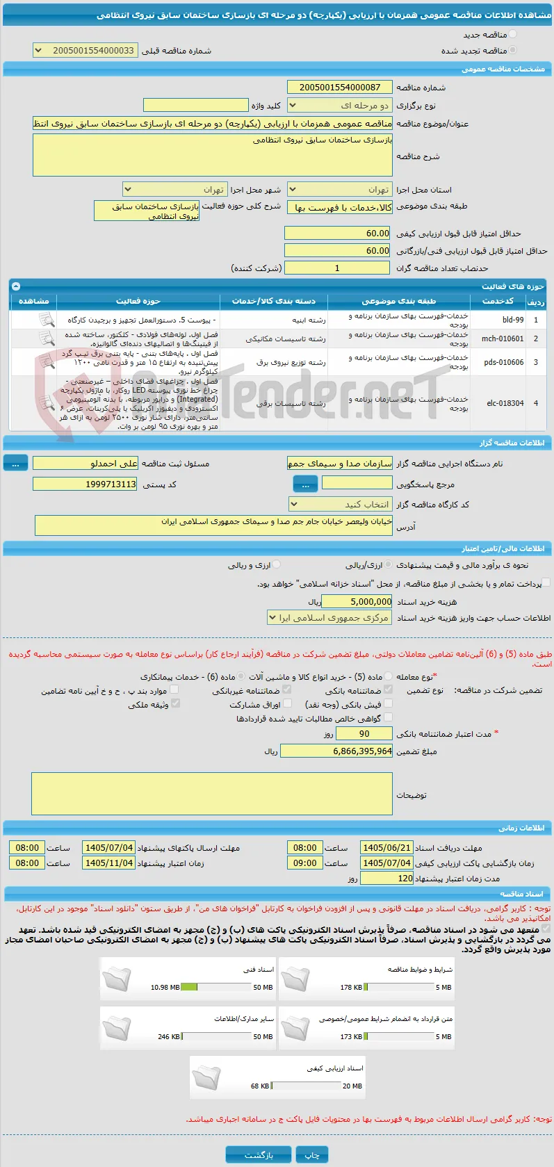 مناقصه عمومی همزمان با ارزیابی (یکپارچه) دو مرحله ای بازسازی ساختمان سابق نیروی انتظامی 