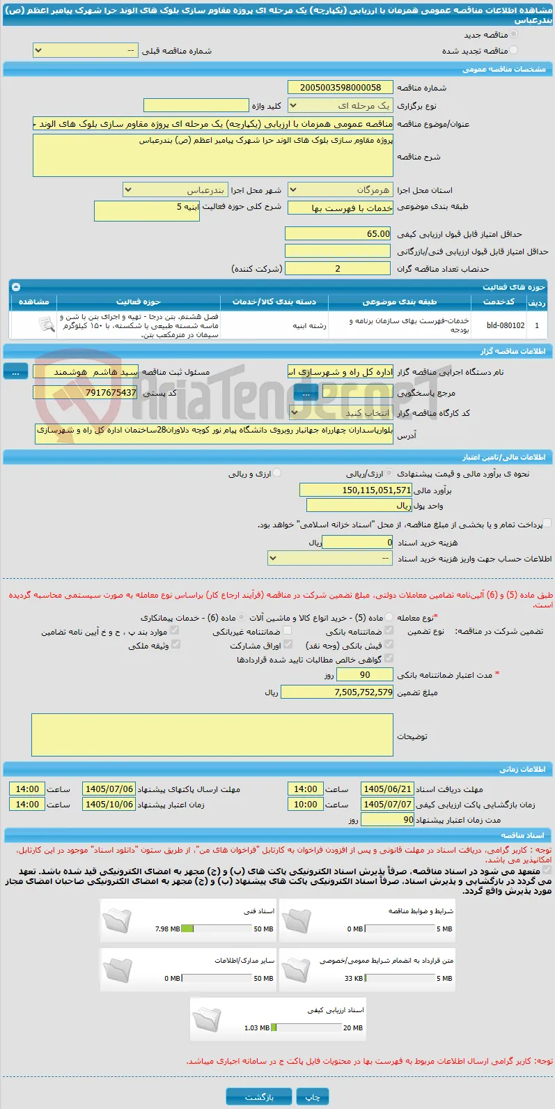 مناقصه عمومی همزمان با ارزیابی (یکپارچه) یک مرحله ای پروژه مقاوم سازی بلوک های الوند حرا شهرک پیامبر اعظم (ص) بندرعباس
