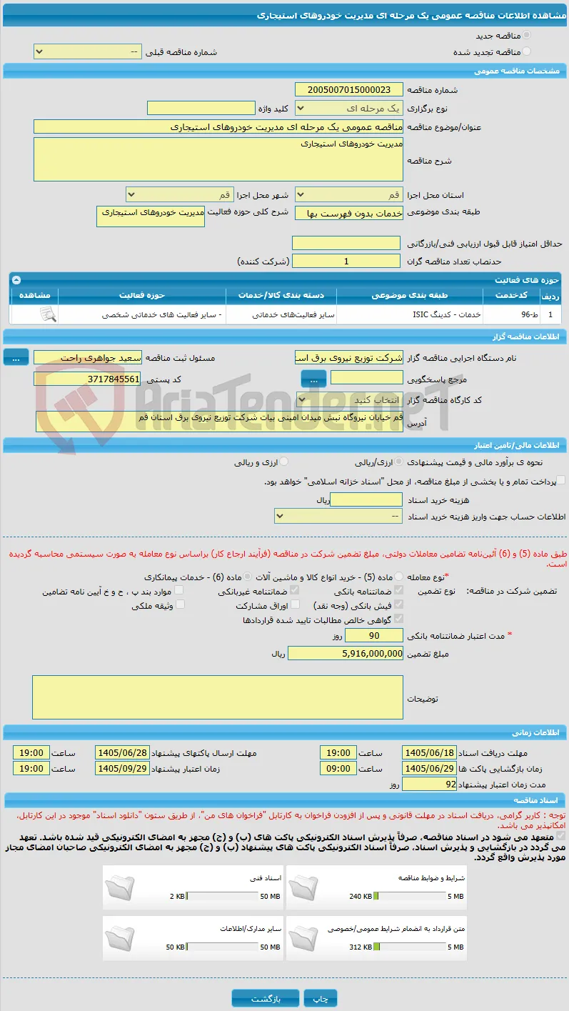 مناقصه عمومی یک مرحله ای مدیریت خودروهای استیجاری