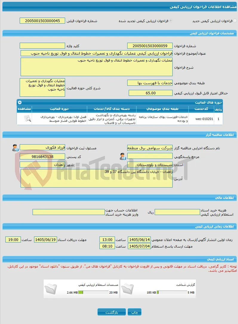 فراخوان ارزیابی کیفی عملیات نگهداری و تعمیرات خطوط انتقال و فوق توزیع ناحیه جنوب