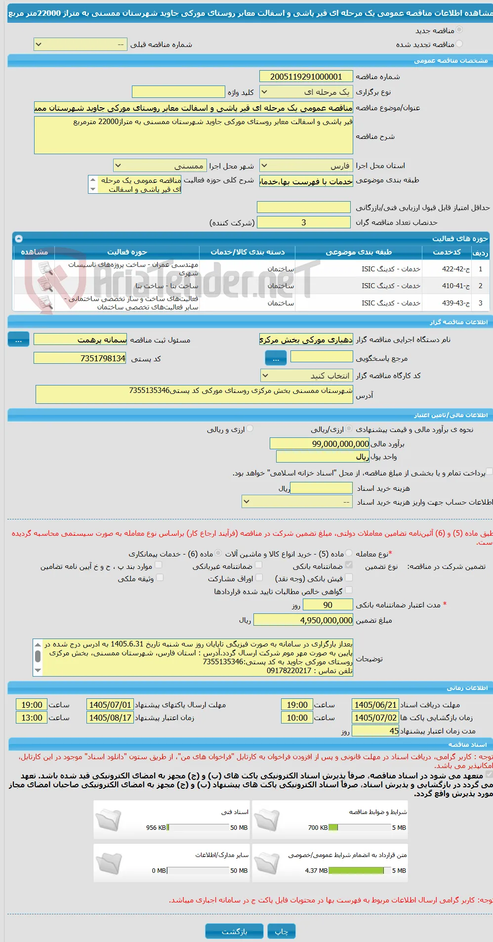 مناقصه عمومی یک مرحله ای قیر پاشی و اسفالت معابر روستای مورکی جاوید شهرستان ممسنی به متراژ 22000متر مربع 