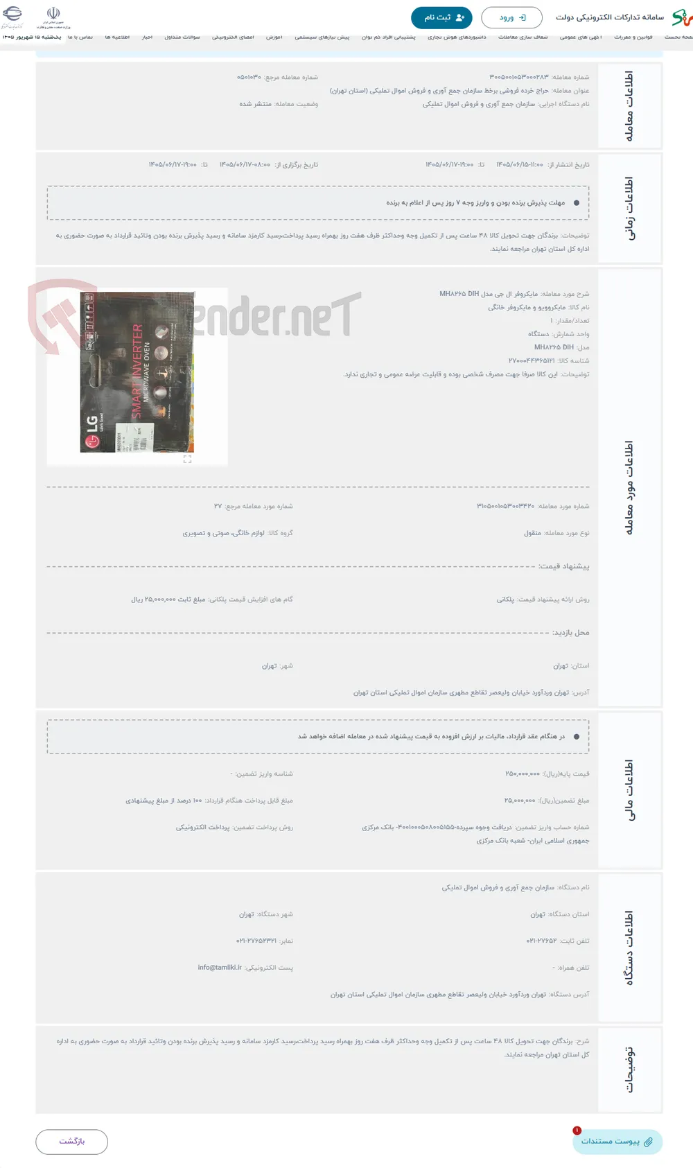 حراج مایکروفر ال جی مدل MH8265 DIH