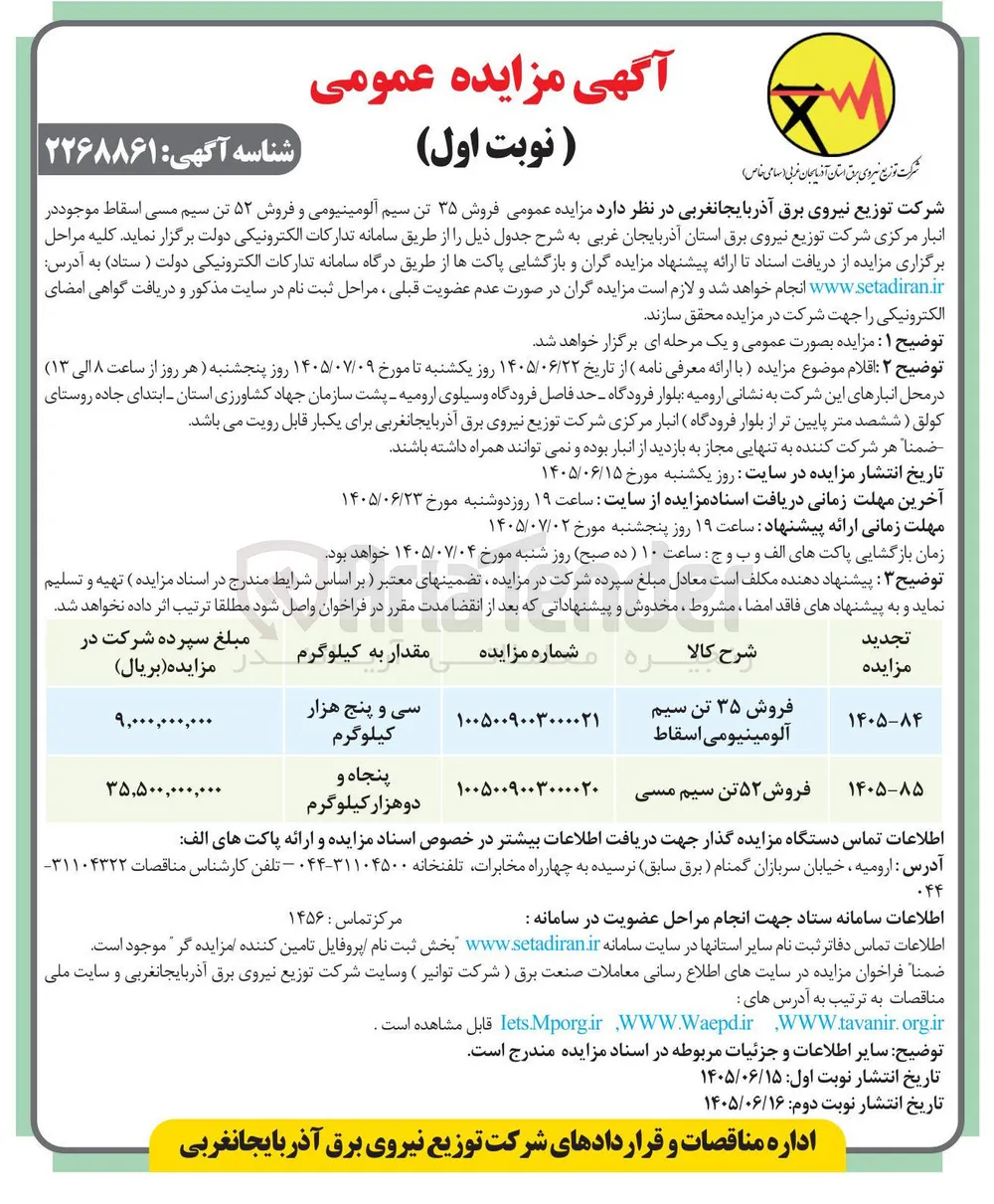 فروش ۳۵ تن سیم آلومینیومی اسقاط 