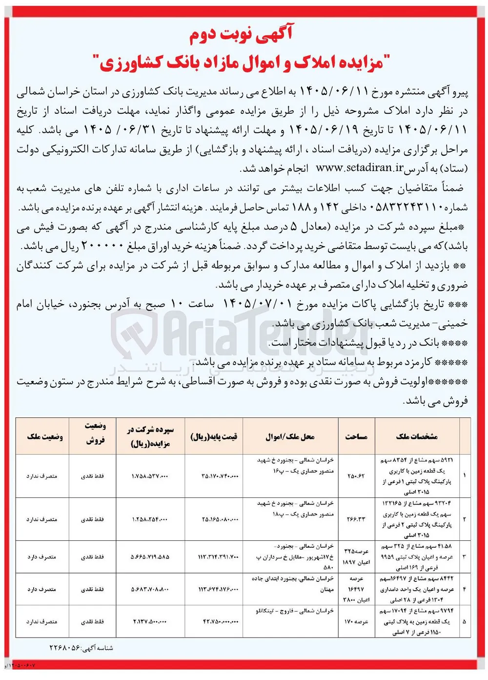 فروش املاک و اموال مازاد