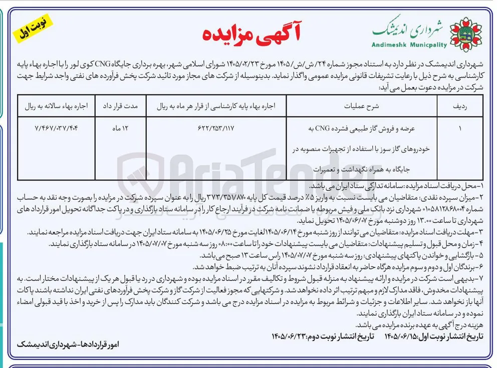 بهره برداری جایگاه CNG کوی لور